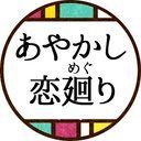 あやかし恋廻り