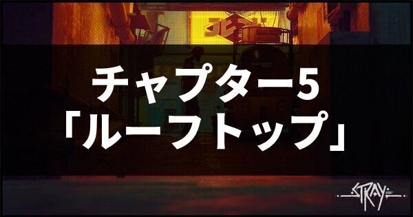 チャプター5「ルーフトップ」