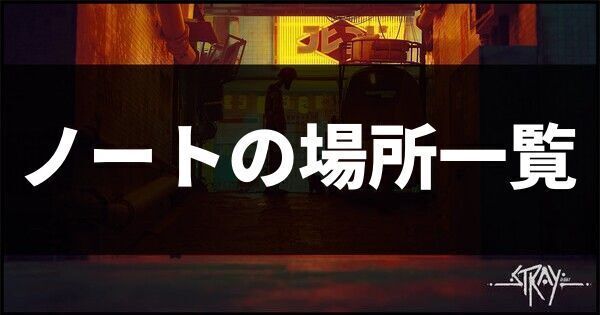 ノートの場所一覧