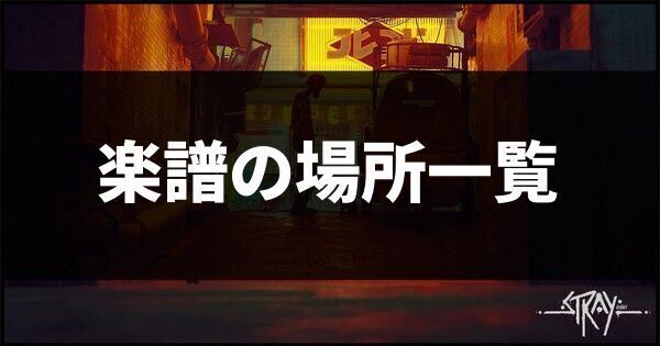 楽譜の場所一覧
