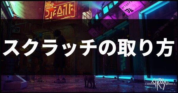 スクラッチの取り方