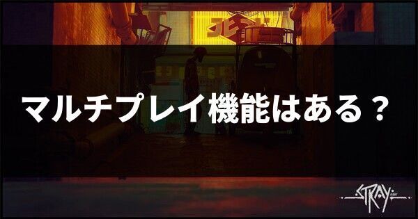 マルチプレイ機能はある?