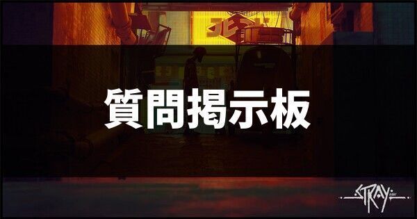 Stray 質問掲示板 ストレイ Stray攻略wiki Gamerch