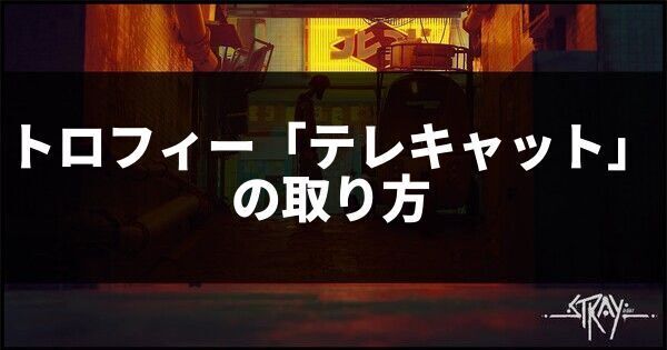 トロフィー「テレキャット」の取り方