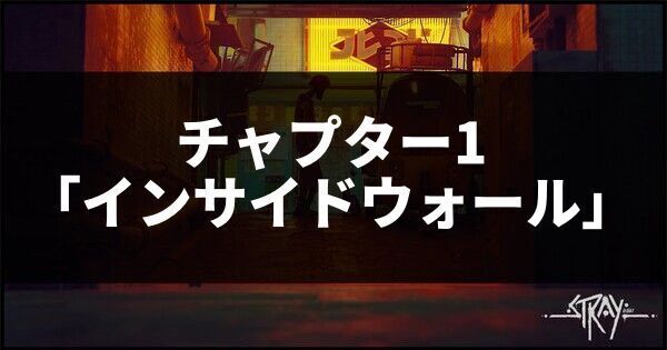 チャプター1「インサイドウォール」