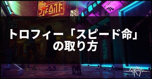 トロフィー「スピード命」の取り方