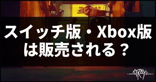 スイッチ版・Xbox版は販売される?