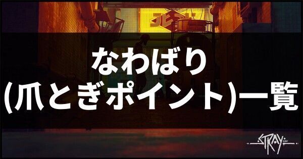なわばり・爪とぎポイント一覧