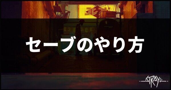 セーブのやり方