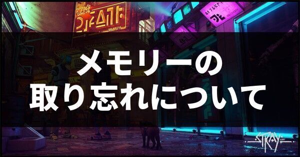 メモリーの取り忘れについて
