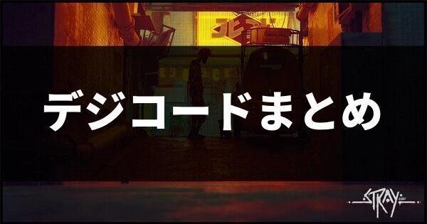 デジコードまとめ