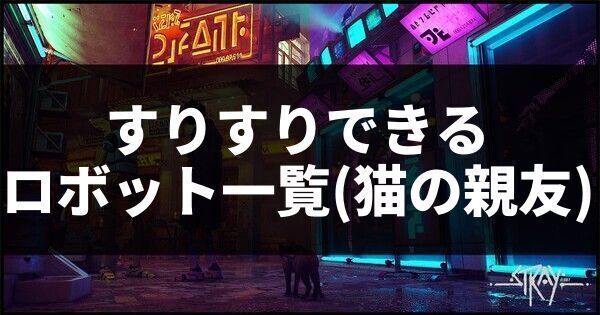 すりすりできるロボット一覧