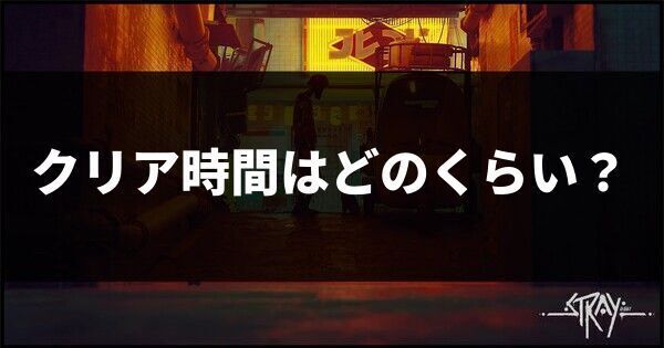 クリア時間はどのくらい?