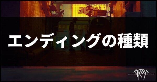 エンディングの種類