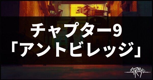 チャプター9「アントビレッジ」