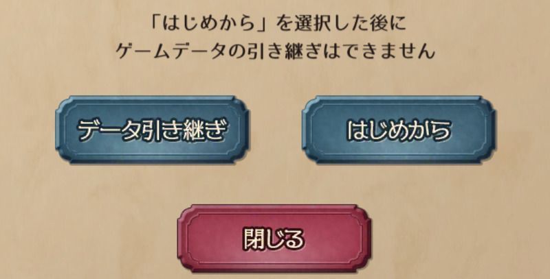 データの引き継ぎで初めからを選択する