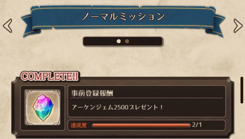 ミッション報酬を受け取る