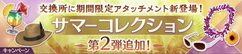 サマーコレクション第2弾