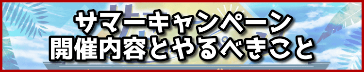 サマーキャンペーン
