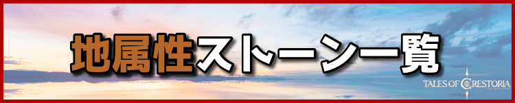 地属性ストーン一覧