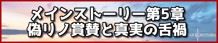メインストーリー第5章偽リノ賞賛と真実の舌禍