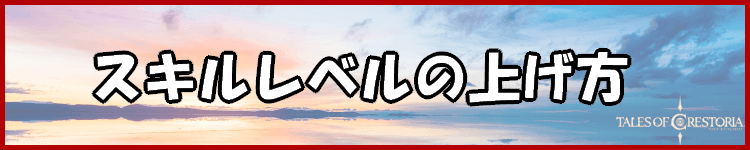 スキルレベルの上げ方のバナー画像