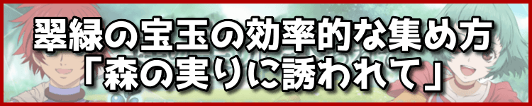 翠緑の宝玉の効率的な集め方