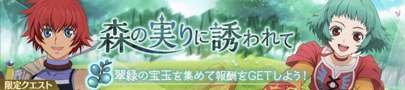 森の実りに誘われて