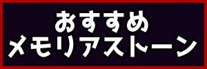 おすすめメモリアストーン