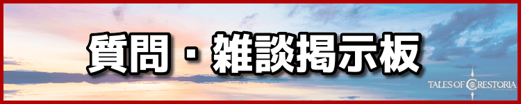質問・雑談掲示板