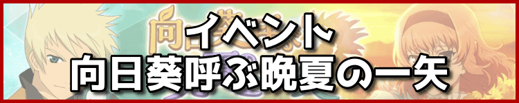 イベント「向日葵呼ぶ晩夏の一矢」