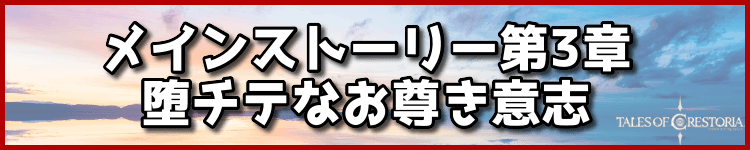 メインストーリー第3章堕チテなお尊き意志