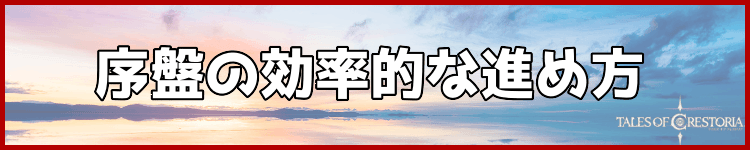 序盤の進め方バナー