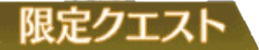 限定クエスト