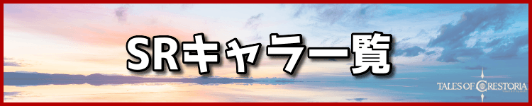 SRキャラ一覧