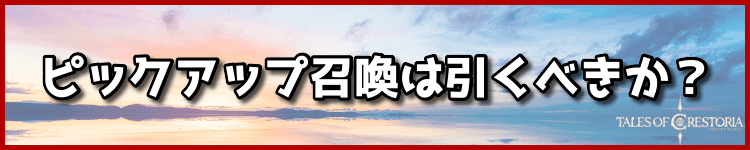 ピックアップ召喚は引くべきか？