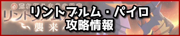リントブルム・パイロの攻略情報