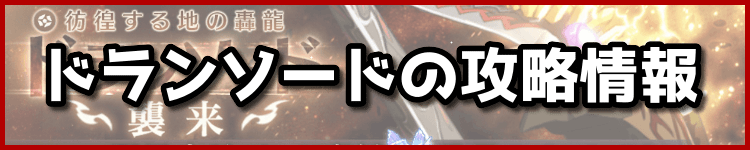 ドランソードの攻略情報