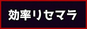 効率リセマラ