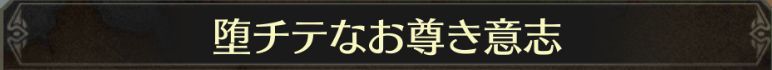 堕チテなお尊き意志