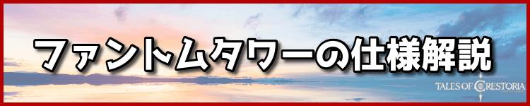 ファントムタワーの仕様解説