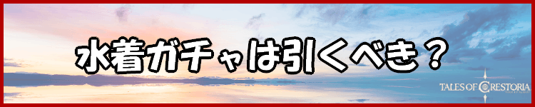 水着ガチャは引くべき？のバナー
