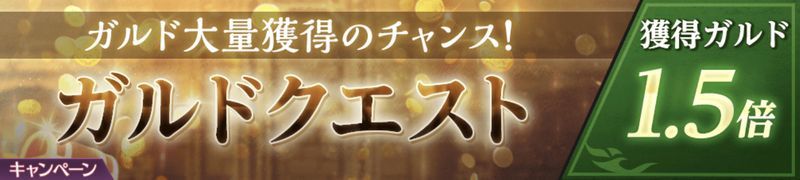 ガルドクエ獲得量1.5倍