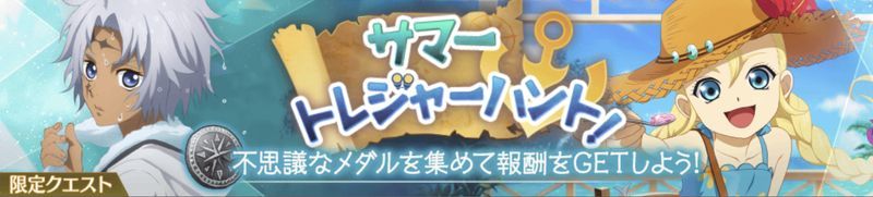 サマートレジャーハント!