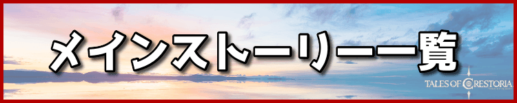 メインストーリー一覧