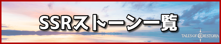 SSRストーン一覧