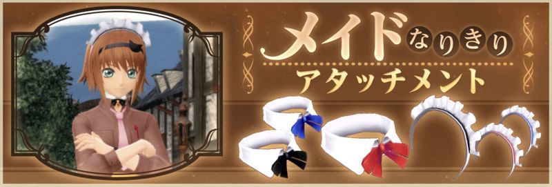 メイドなりきりアタッチメント