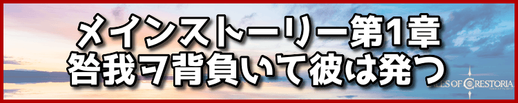 メインストーリー第1章咎我ヲ背負いて彼は発つ