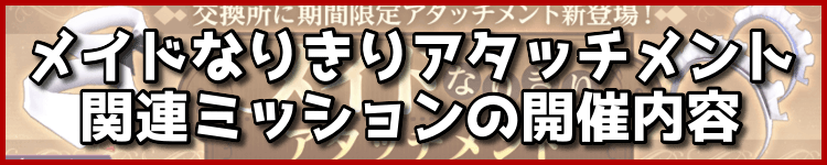 メイドなりきりアタッチメント