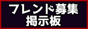 フレンド募集板